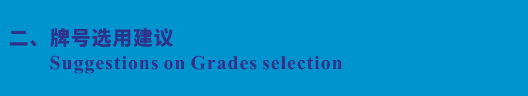 牌號(hào)選用建議 Suggestions on Grades selection