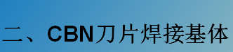 CBN刀片焊接基體-K系列（C型，D型）