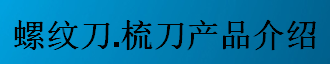 螺紋刀，梳刀產(chǎn)品介紹-公制螺紋刀片及梳刀系列