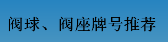 耐磨零件-閥球，閥座牌號(hào)推薦