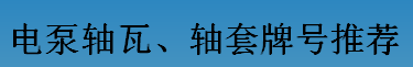 耐磨零件-電泵軸瓦、軸套牌號(hào)推薦